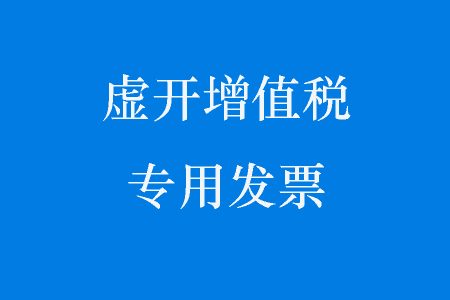 虚开增值税票罪,虚开增值税票罪立案标准