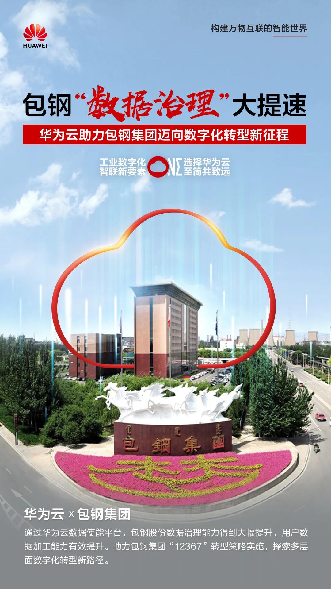 包钢数据治理大提速，华为云助力包钢集团迈向数字化转型新征程