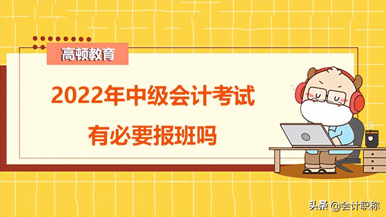 2022年中级会计考试有必要报班吗？