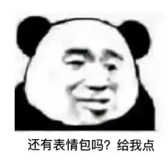 还有表情包吗？给我点