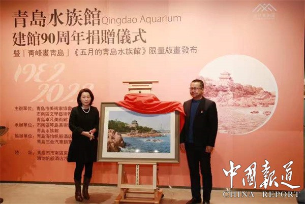 为家乡水族馆90岁庆生，著名画家徐青峰捐赠限量版画《五月的青岛水族馆》