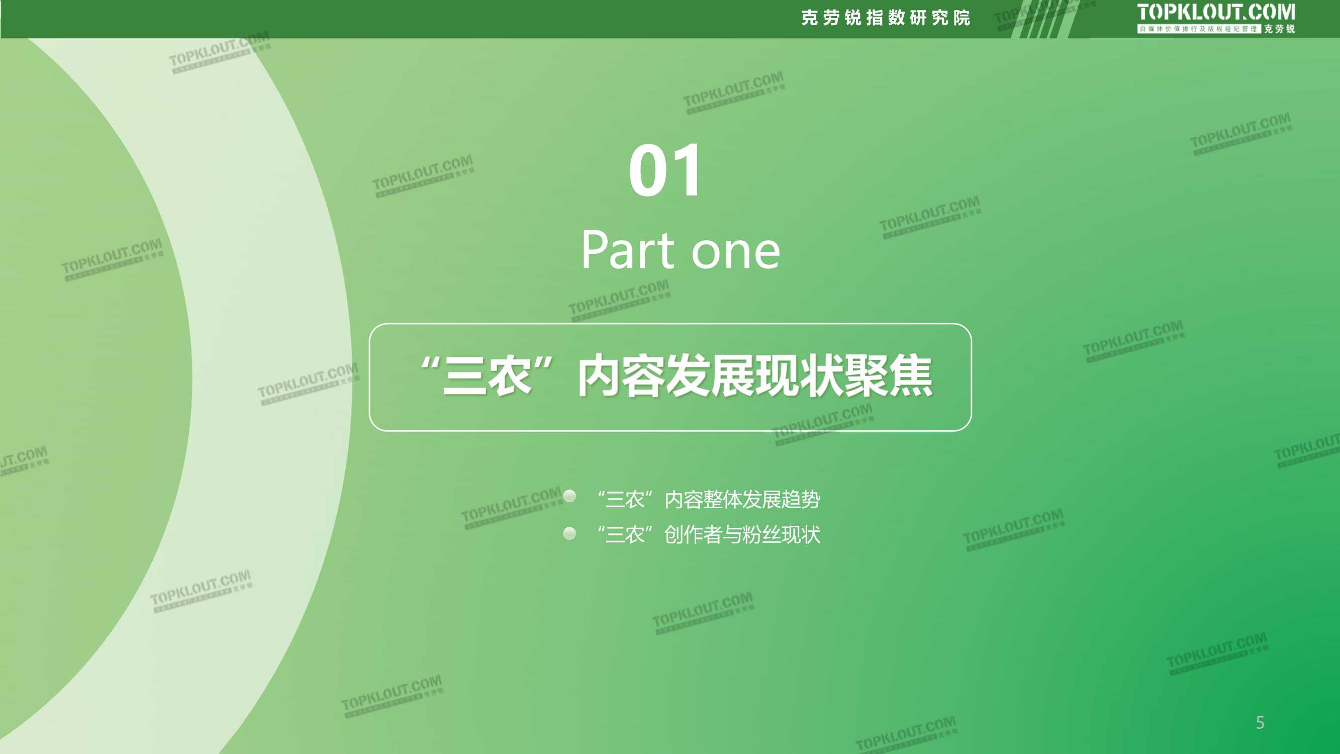 社交媒体三农内容发展趋势洞察（克劳锐）