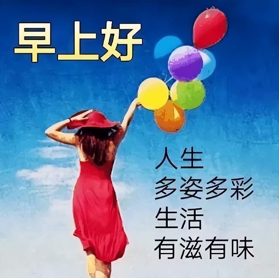周末早上好祝福图片 早上好问候句子 早安喜悦 祝你心想事成图片