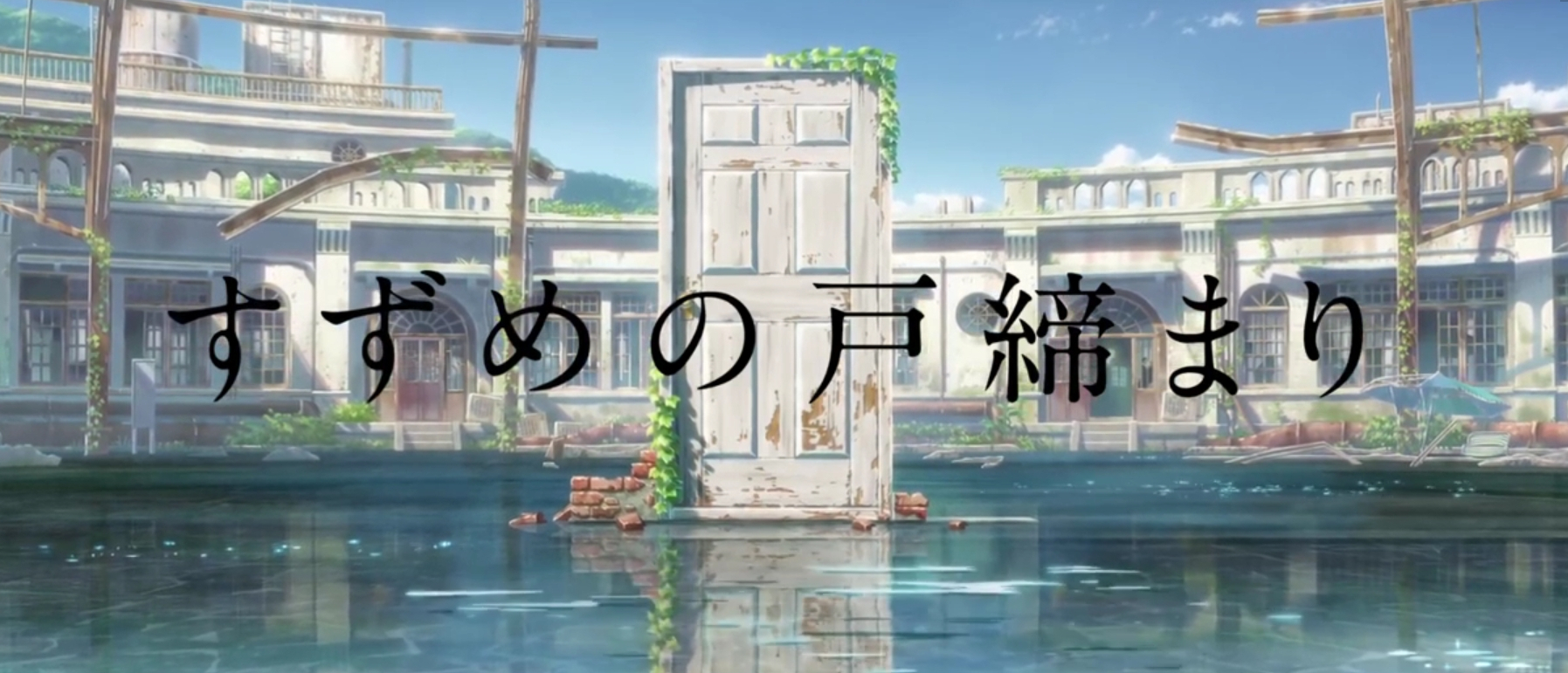 新海诚新作《铃芽户缔》将在2022年11月11日上映