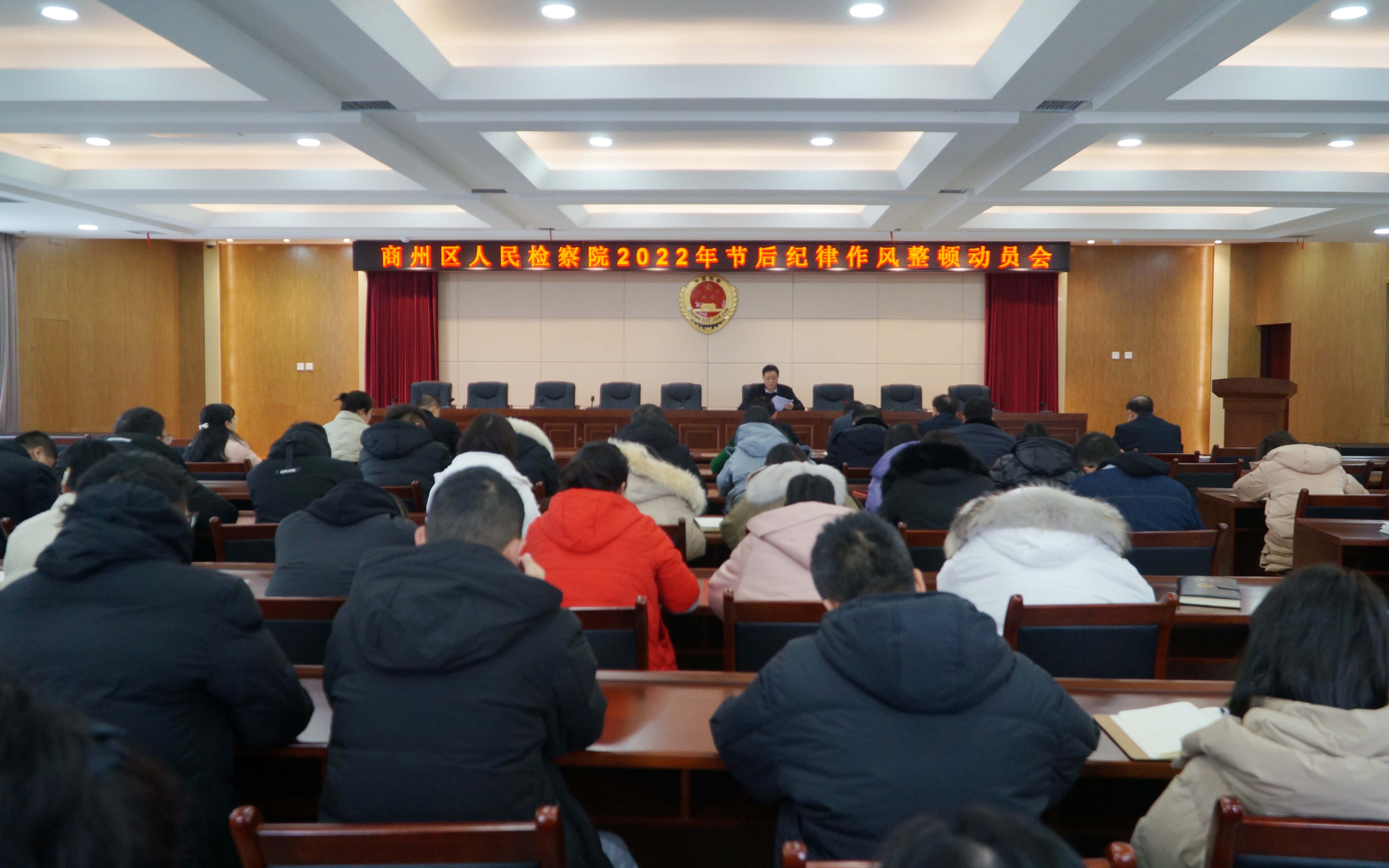 商洛市商州区人民检察院召开2022年节后纪律作风教育整顿工作动员会