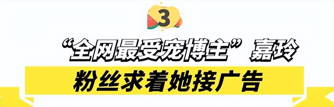 嘉了个玲：为还原神话巨作《山海经》欠债17万，粉丝求她接广告