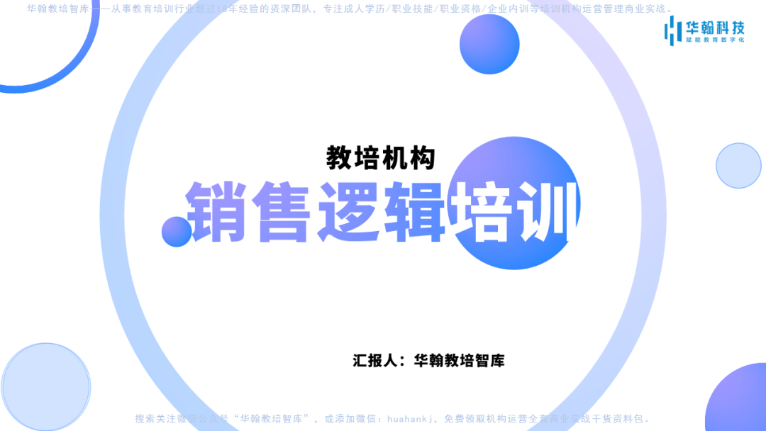 教育培训机构销售怎么培训？华翰科技销售逻辑培训PPT分享资料