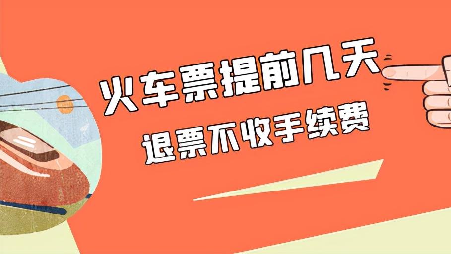 火车票提前几天，退票不收手续费？分级收取退票费，提升囤票成本