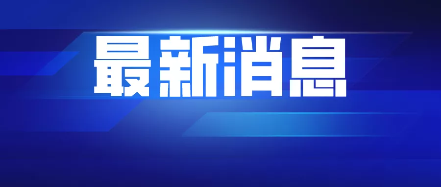 追凶14年!上海酒吧血案告破!一超市关联70名感染者!鼓励单位办幼儿园!23岁女孩失联多日,警方回应疑点