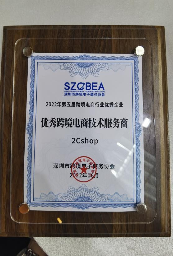 2022第五届跨境电商节落幕 2Cshop获优秀跨境电商技术服务商称号