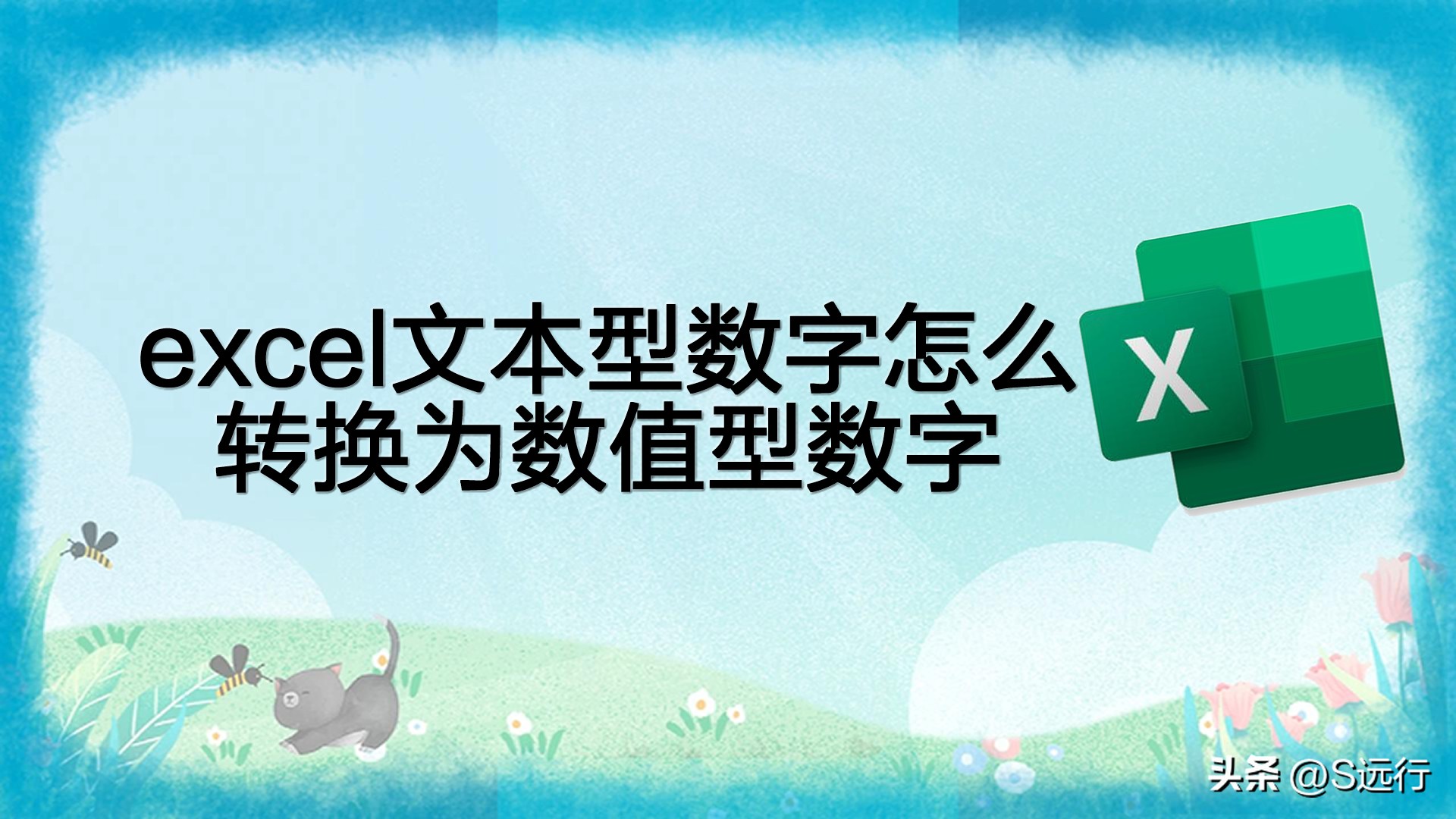 excel文本型数字怎么转换为数值型数字