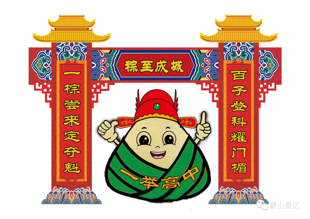 “畅”游蒙山·“粽”享时光