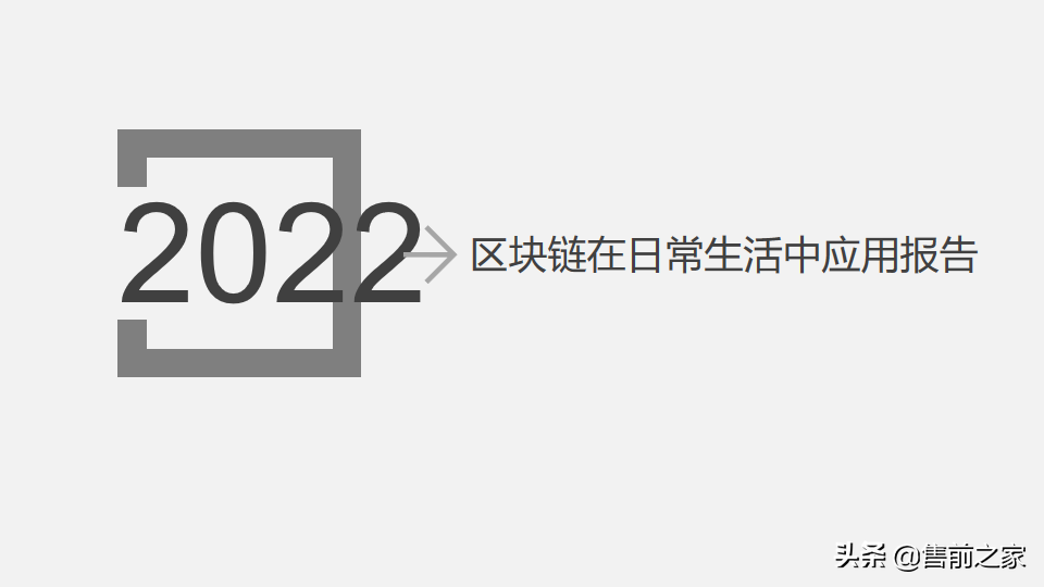 区块链在日常生活中应用报告.精选「PPT」