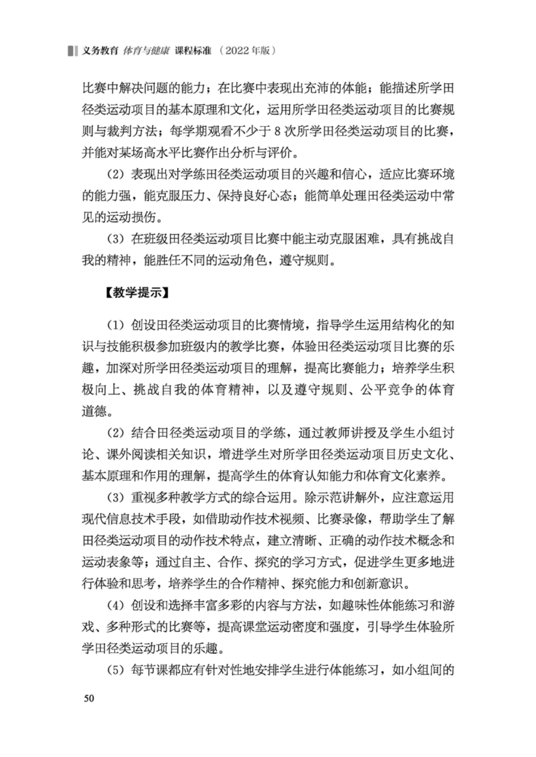 先睹为快！2022年版义务教育体育与健康课程标准