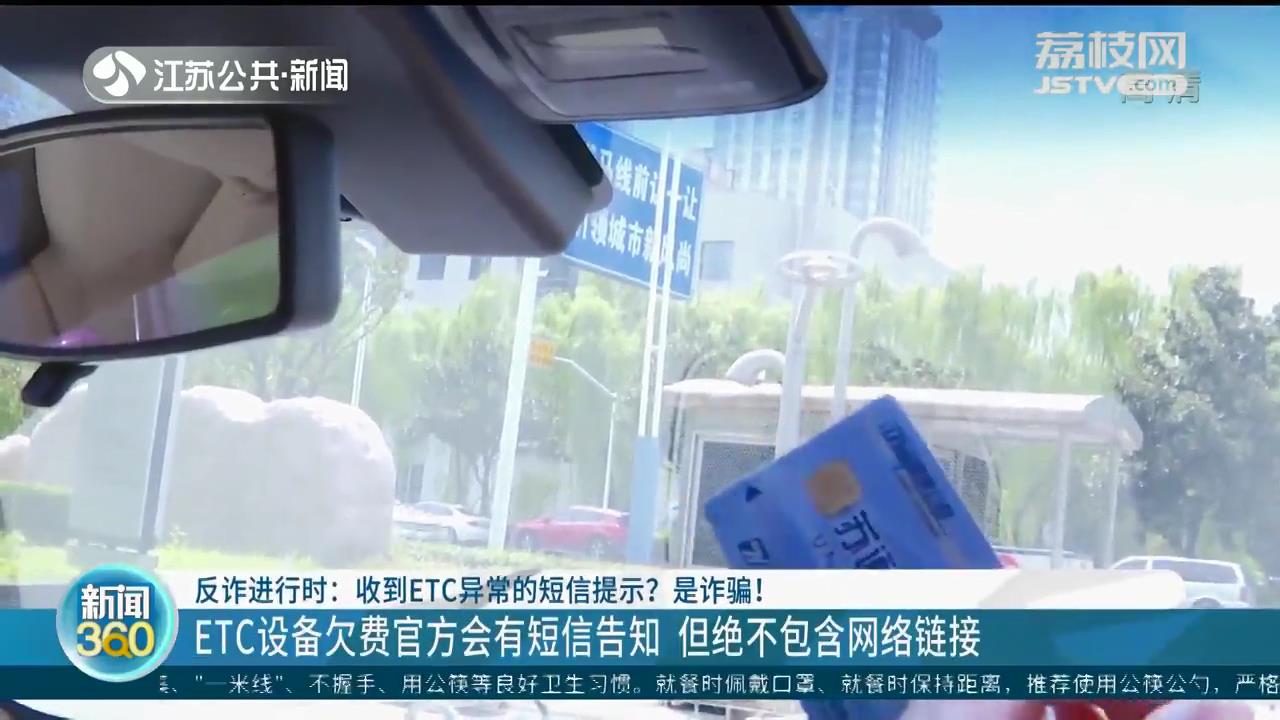 当心ETC异常短信诈骗 提醒：官方下发的内容绝不包含网络链接