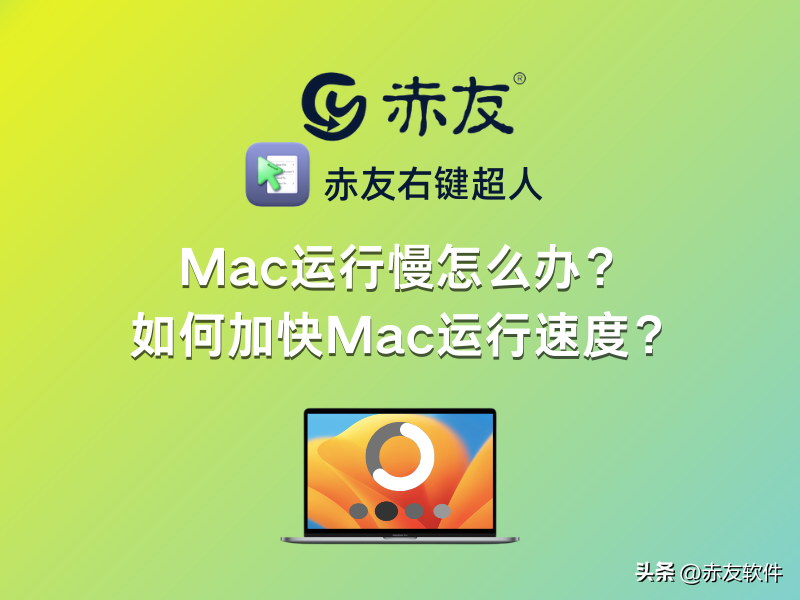 Mac运行慢怎么办？如何加快Mac运行速度？