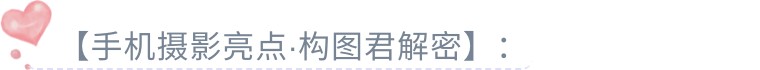29个技巧，助您手机拍大片！（影展点评第482期）