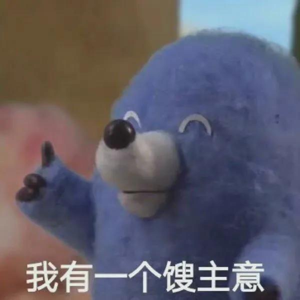 表情包｜进入要饭模式