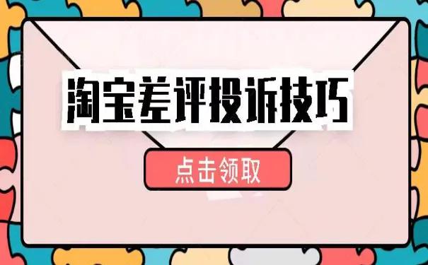 淘寶差評投訴技巧