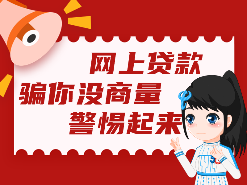 网上贷款，骗你没商量，警惕起来！