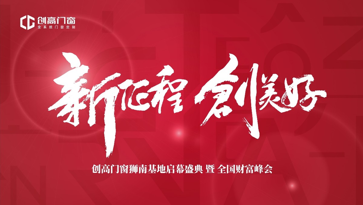 携24载辉煌为美好启航创高门窗狮南基地启幕盛典暨全国财富峰会