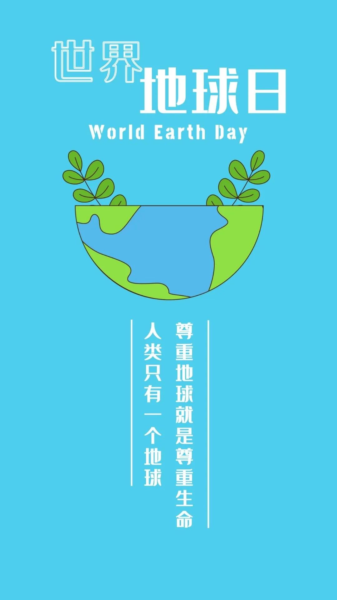 世界地球日丨人类只有一个地球，保护宣传标语写起来