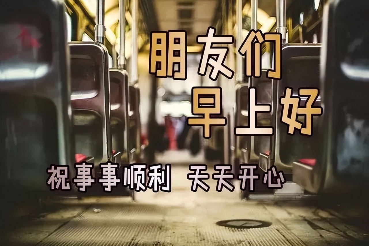 星期六清晨早上好问候祝福动态表情图片 开心快乐每一天图片