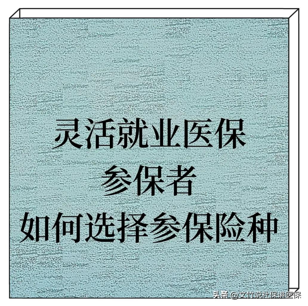 灵活就业人员如何选择医保险种参保会更好