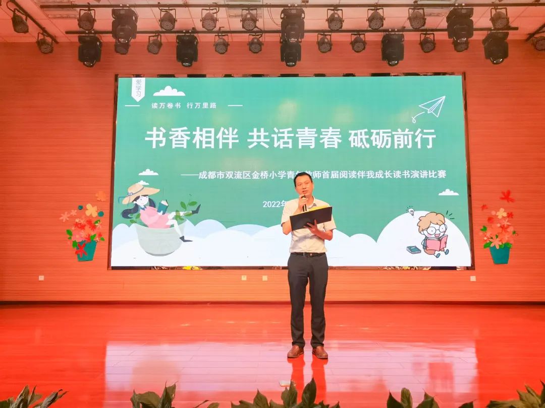 双流区金桥小学开展青年教师首届阅读伴成长读书演讲比赛