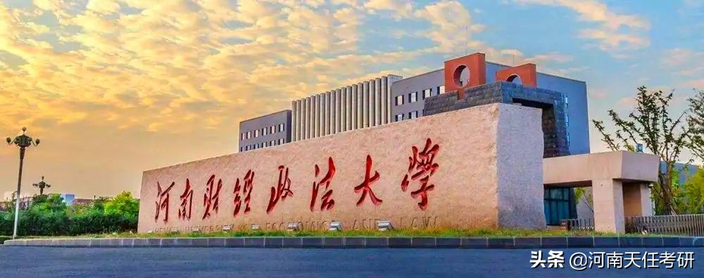 23考研：河南财经政法大学全面解析 录取统计，复试线，拟录取名单