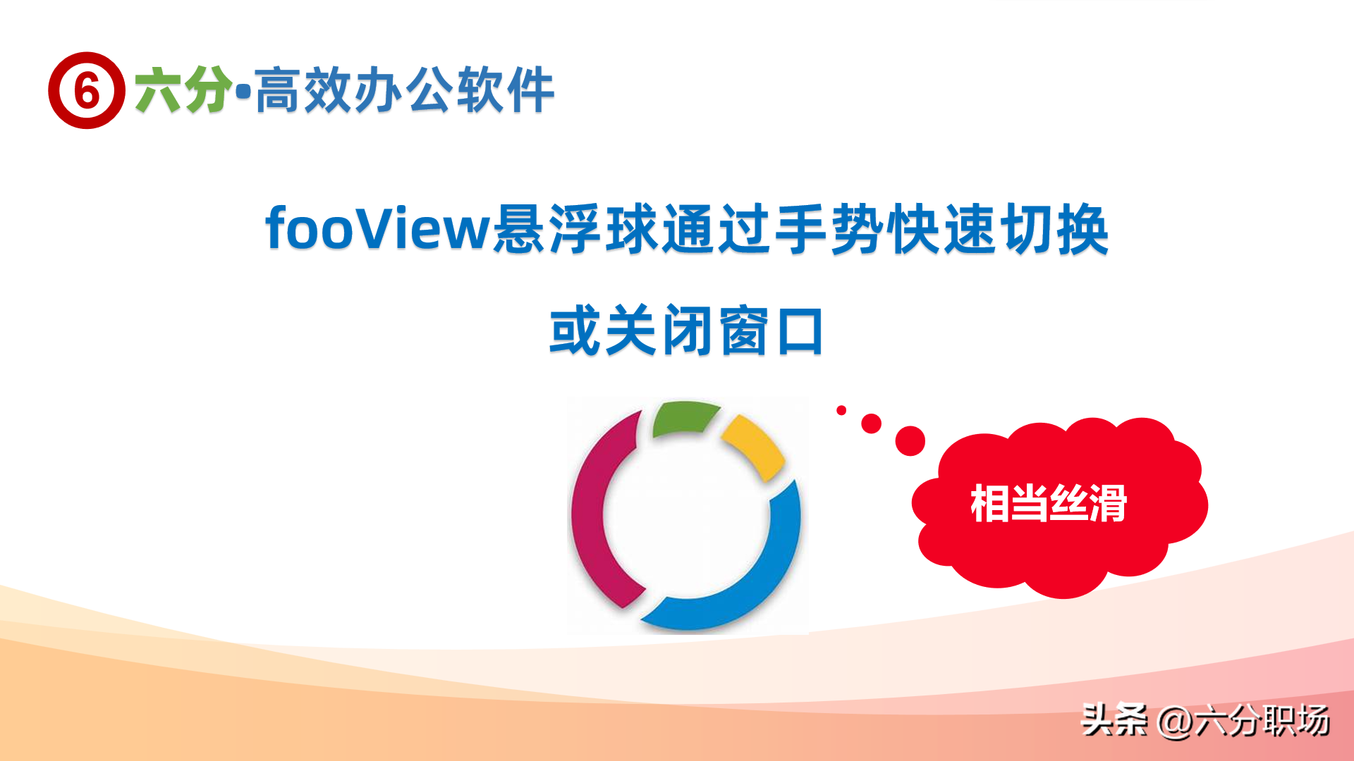 在fooView悬浮球中打开了多个窗口？用手势快速切换或关闭