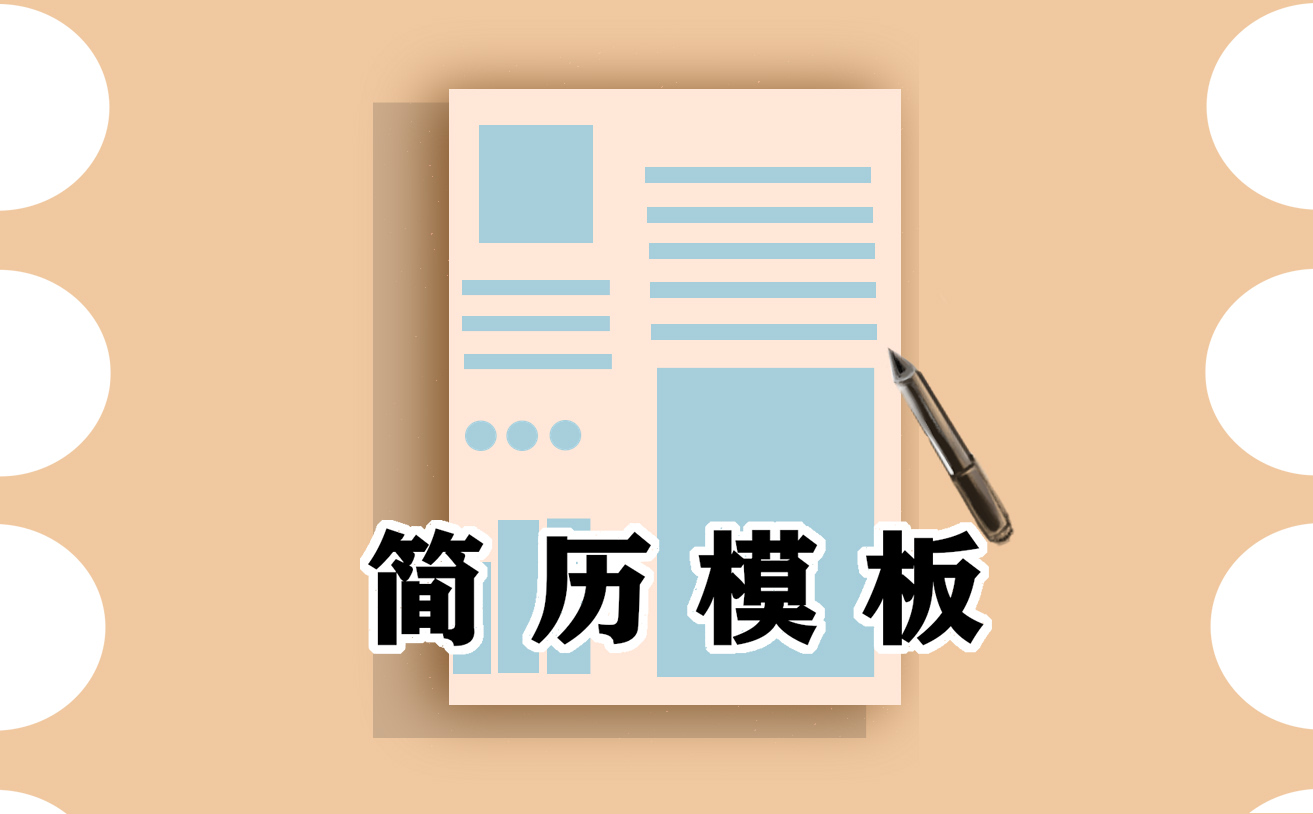 word怎么做个人简介模板(求职个人简历模板范文)