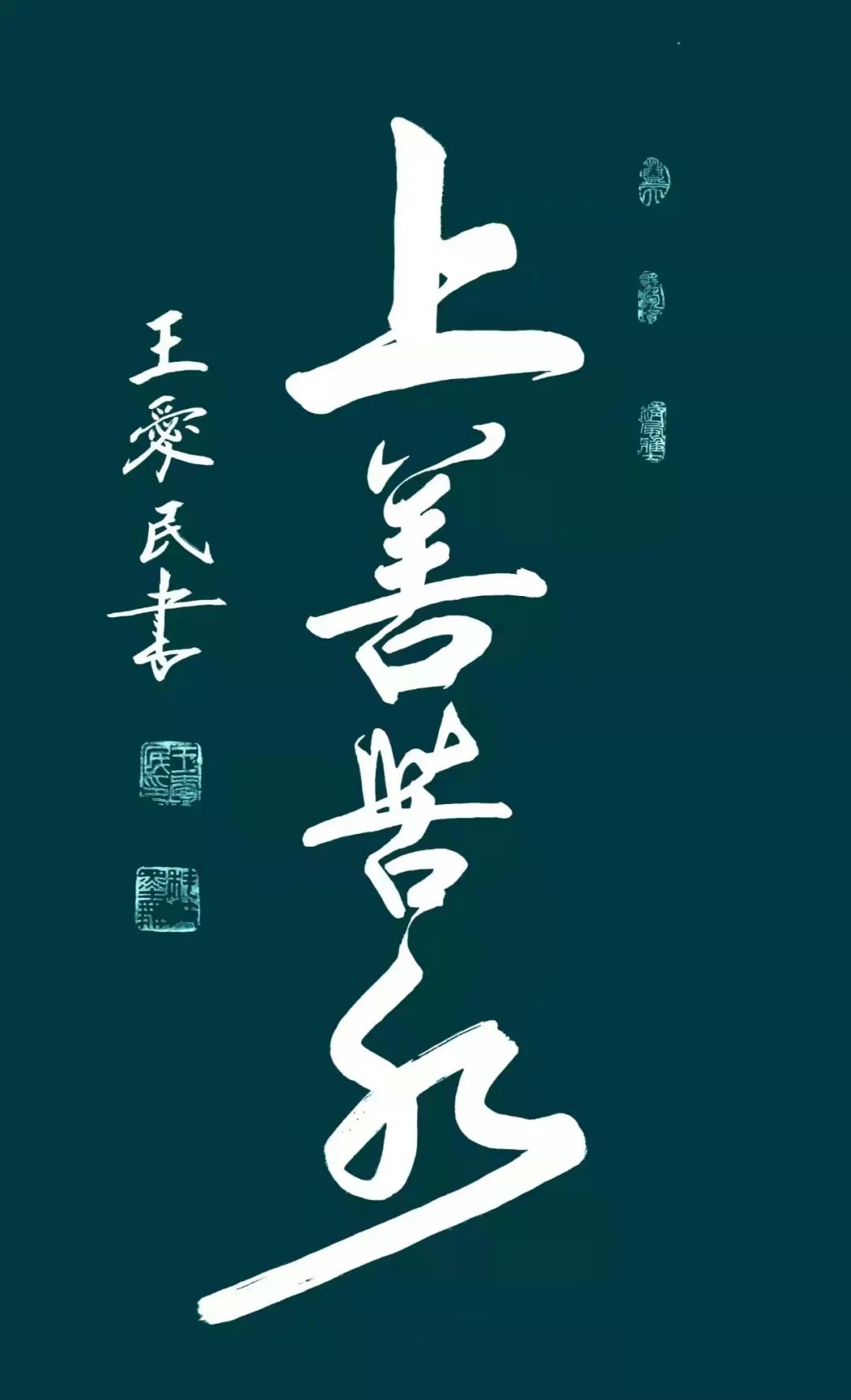 中国新时代国际艺术大家——王爱民