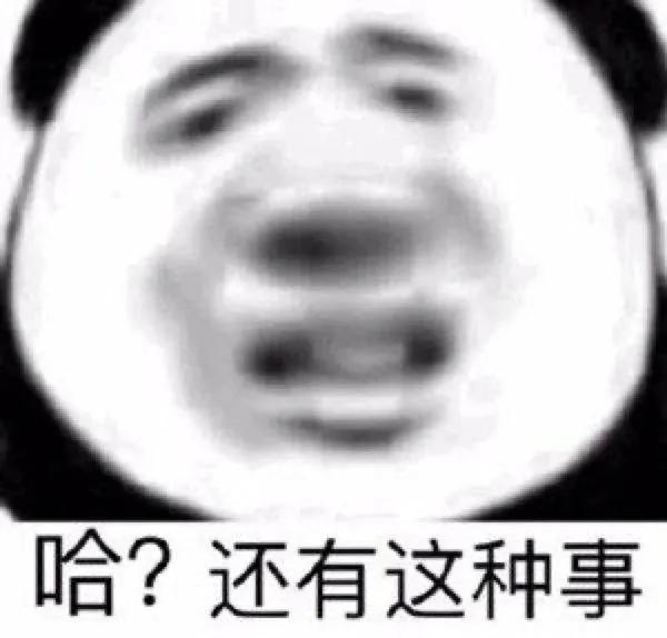 表情包｜就这？就这？