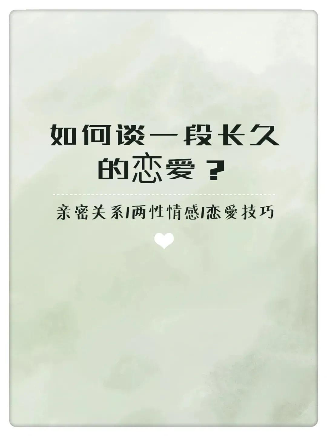 兩性情感|如何談一段長久的戀愛?這6個點很重要 找老婆 第1張-戀愛小秘書-娜米 兩性情感|如何談一段長久的戀愛?這6個點很重要 找老婆 第1張