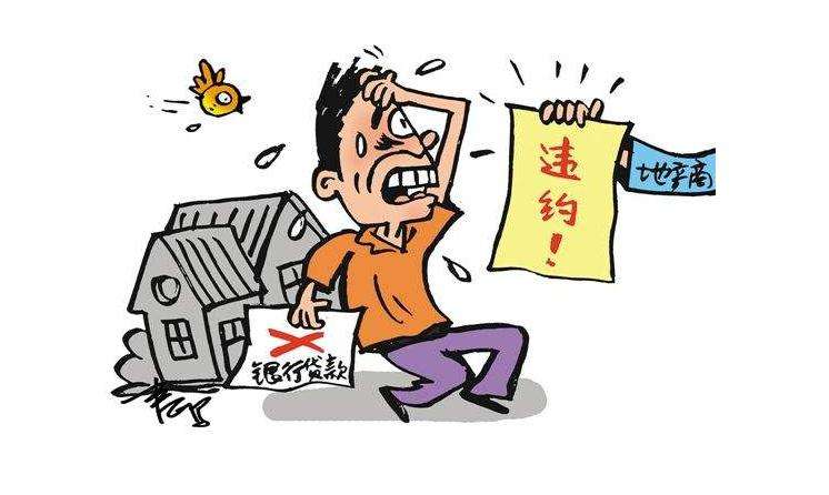 「房屋买卖合同纠纷」无法办理贷款导致合同违约，如何承担责任？