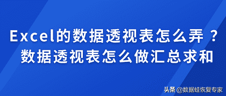 Excel的数据透视表怎么弄(excel数据透视表怎么做)