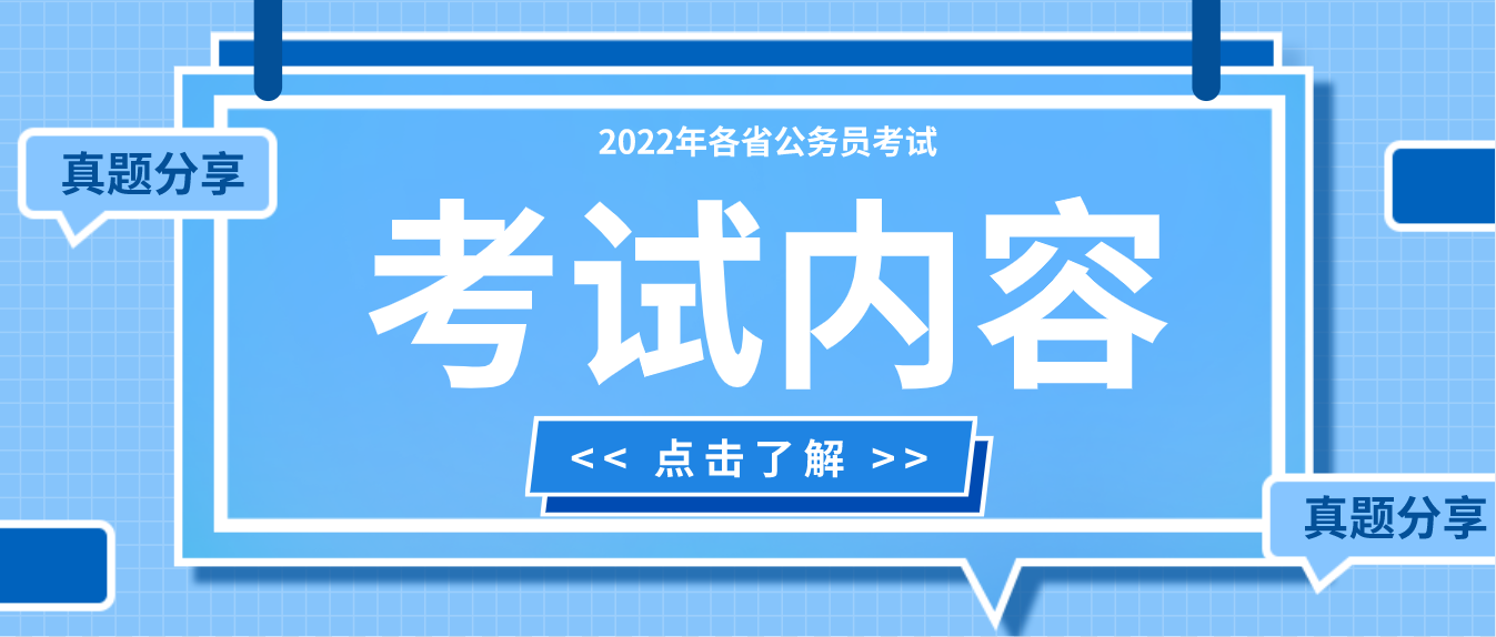 各省公务员考试题型题量分布汇总！（附各省历年真题+特色考情）
