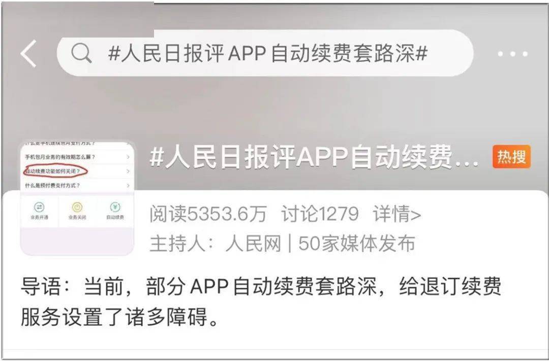 App自动续费套路深，退订续费服务暗藏障碍，你中招几条？