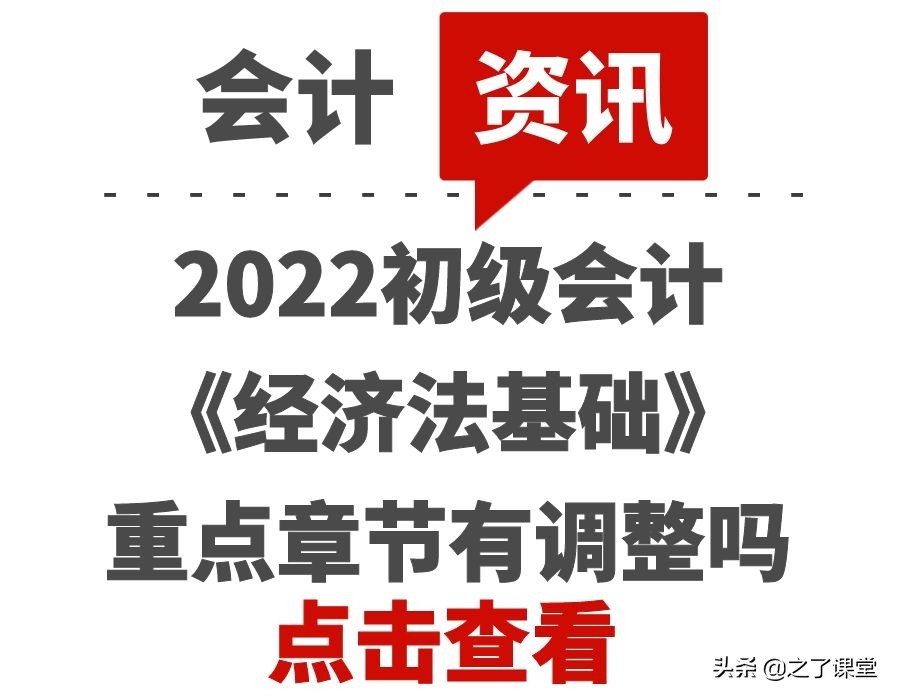 2022初级会计《经济法基础》重点章节有调整吗