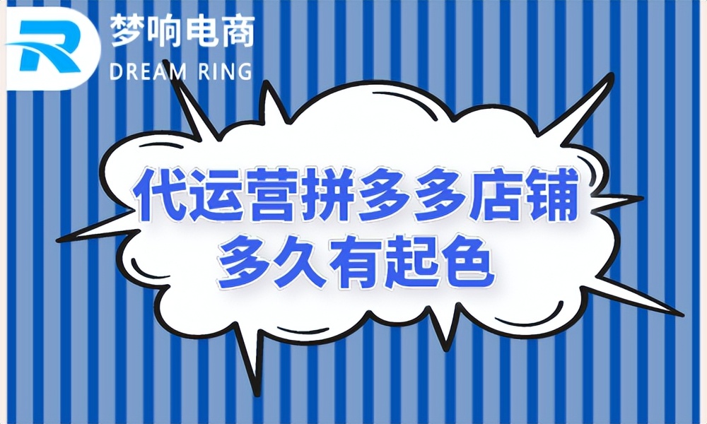 代运营拼多多店铺多久有起色？