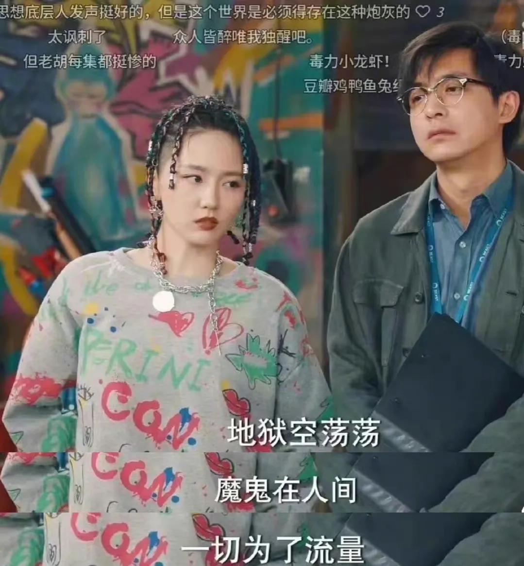 “地狱空荡荡，恶魔在人间，一切为了流量”，这几集直接封神