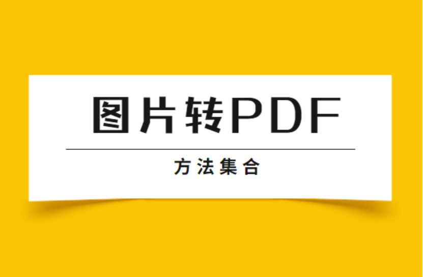 图片怎么转PDF文件？三种免费转换方法集合！