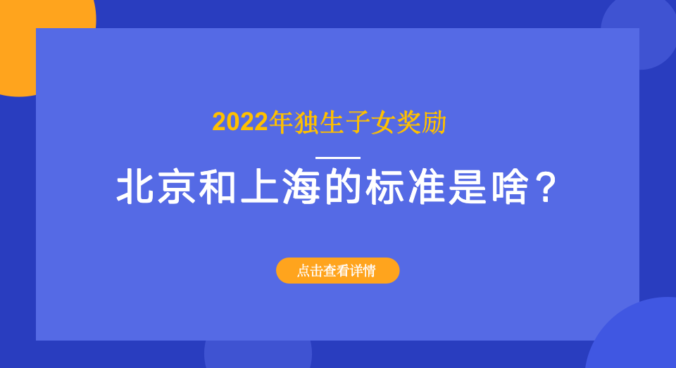 2022年独生子女奖励，北京和上海的标准是什么？有什么区别？