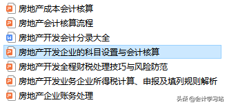 揭秘房地产会计核算全流程，可以说是环环相扣，一个也“逃不掉”