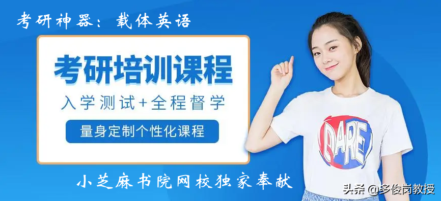 载体英语：亮相考研英语的新式“武器”