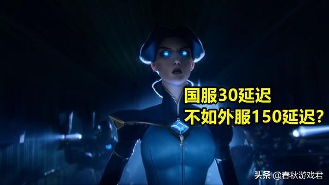 ​LOL：“国服30毫秒延迟，比外服150毫秒还卡”，这是真的吗？
