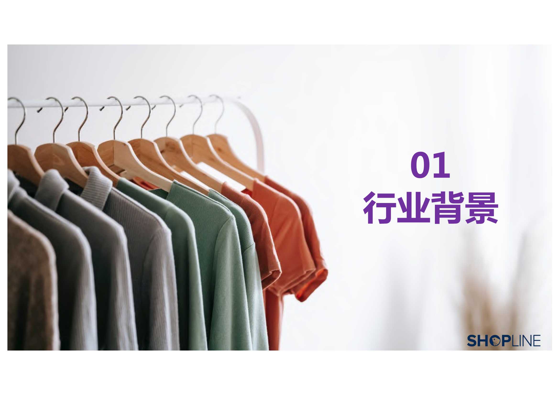 三大方向！五大维度！2022服装行业出海营销报告（71页）