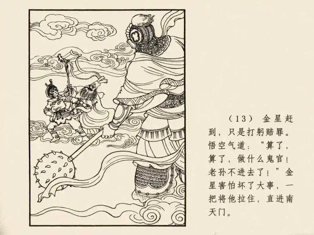 戴敦邦 乐小英版连环画《大闹天宫》