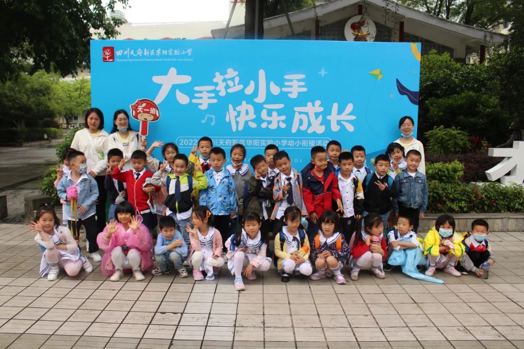 快乐衔接 共赴美好｜华阳实验小学积极认真做好科学幼小衔接活动